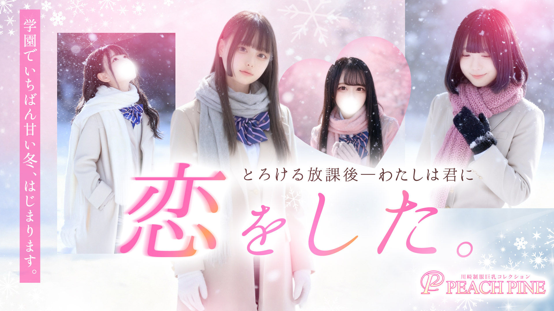 川崎制服巨乳コレクション　PEACH PINE