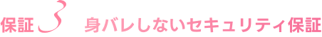 身バレしないセキュリティ保証